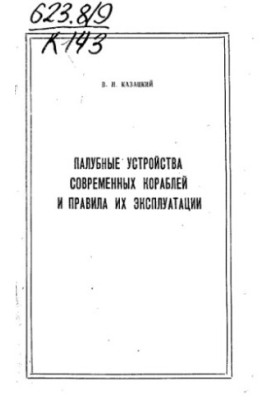 Палубні пристрої сучасних кораблів та правила їх експлуатації