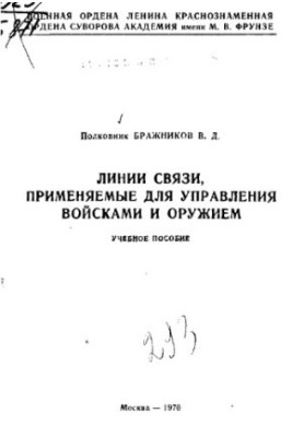 Лінії зв'язку, що використовуються для управління військами та зброєю