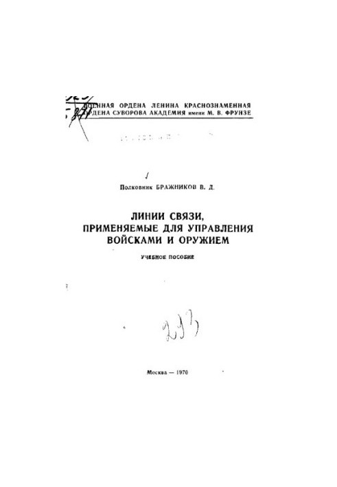 Лінії зв'язку, що використовуються для управління військами та зброєю