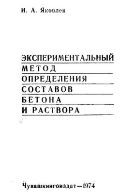 Experimental method for determining the composition of concrete and mortar