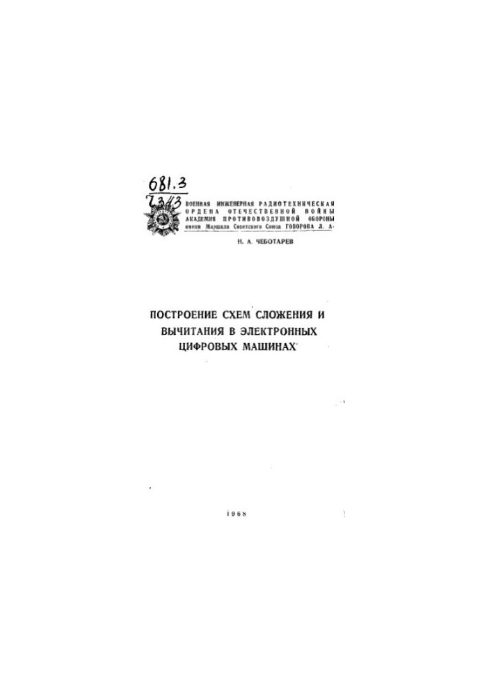 Побудова схем складання та віднімання в електронних цифрових машинах