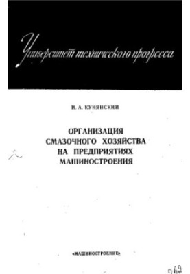 Організація мастильного господарства на підприємствах машинобудування