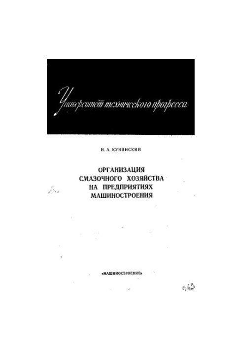 Організація мастильного господарства на підприємствах машинобудування