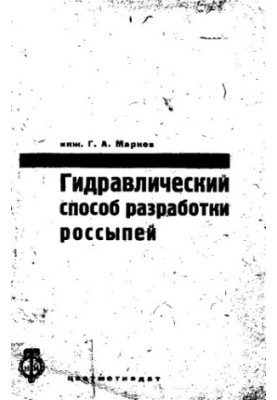 Гідравлічний спосіб видобутку росипів