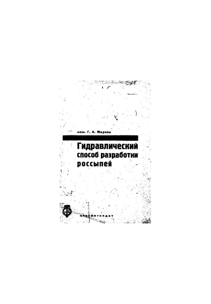 Гідравлічний спосіб видобутку росипів