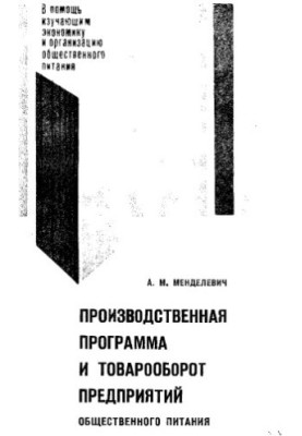 Production program and turnover of catering enterprises