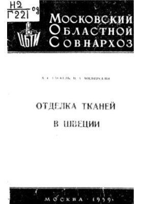Обробка тканин у Швеції