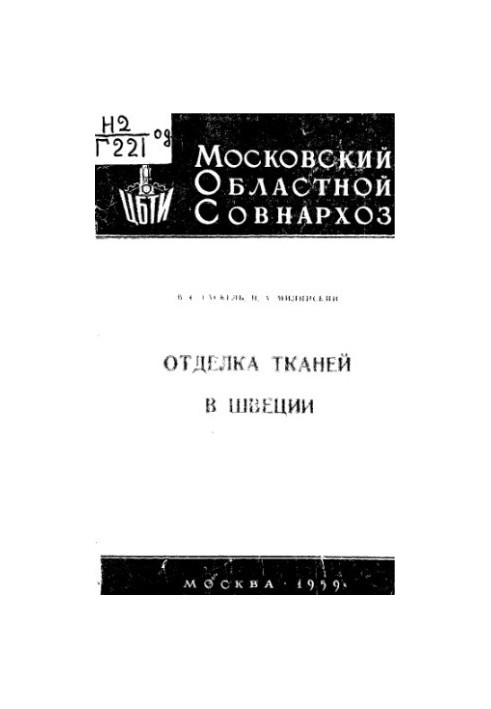 Обробка тканин у Швеції