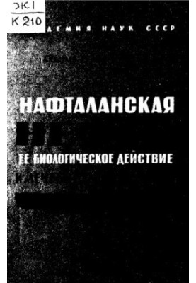 Її біологічна дія та лікувальне застосування