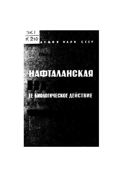 Її біологічна дія та лікувальне застосування