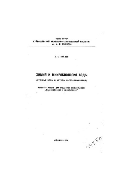 Химия и микробиология воды (сточные воды и методы обеззараживания)