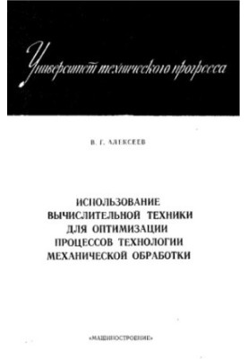 Використання обчислювальної техніки для оптимізації процесів механічної обробки