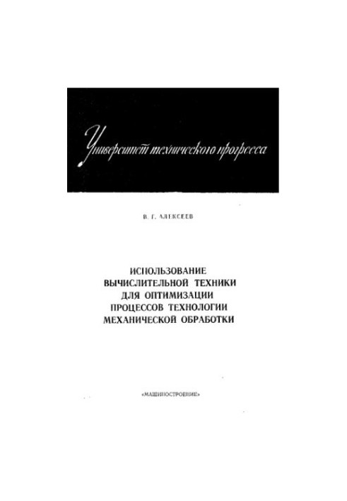 Використання обчислювальної техніки для оптимізації процесів механічної обробки