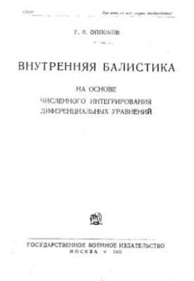 Внутренняя балистика на основе численного интегрирования диференциальных уравнений