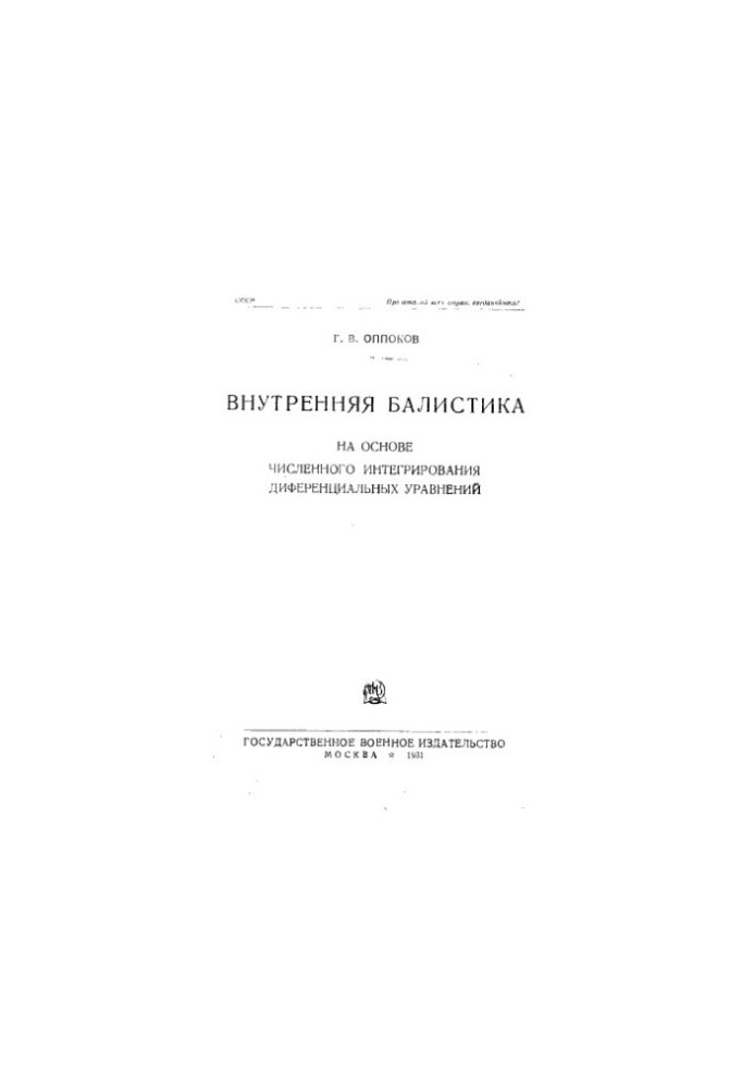 Внутренняя балистика на основе численного интегрирования диференциальных уравнений