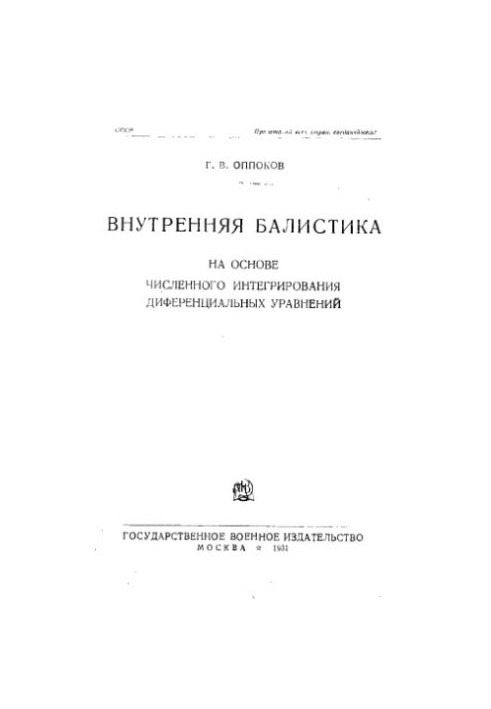 Внутренняя балистика на основе численного интегрирования диференциальных уравнений