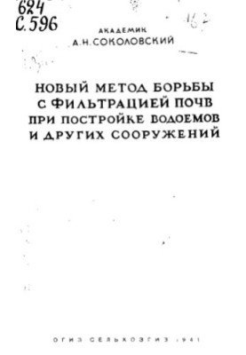 Новий метод боротьби з фільтрацією ґрунтів під час будівництва водойм та інших споруд