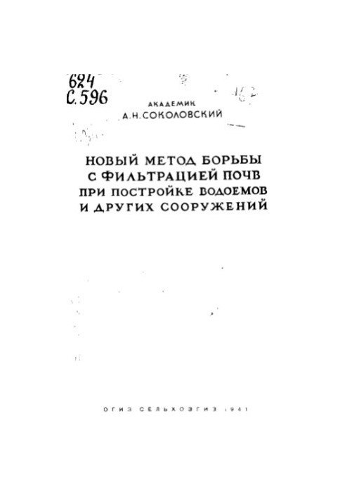 Новий метод боротьби з фільтрацією ґрунтів під час будівництва водойм та інших споруд