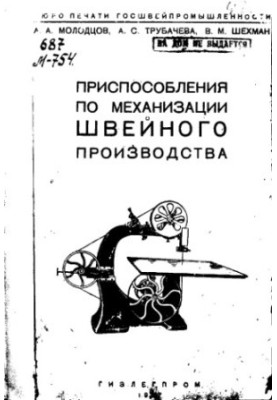 Приспособления по механизации швейного производства