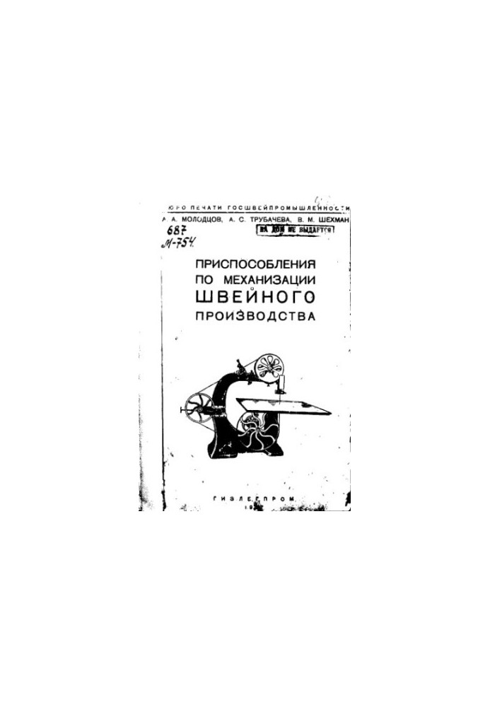 Приспособления по механизации швейного производства