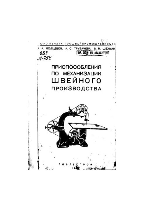 Приспособления по механизации швейного производства