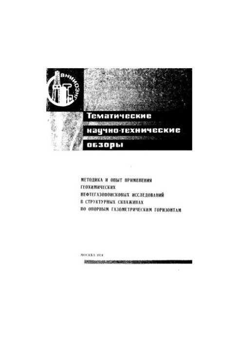 Методика та досвід застосування геохімічних досліджень нафтогазових розвідок у структурних свердловинах за опорними газометрами