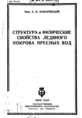 Структура та фізичні властивості льодового покриву прісних вод