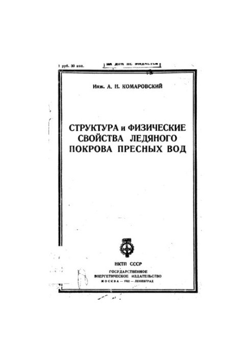 Структура та фізичні властивості льодового покриву прісних вод