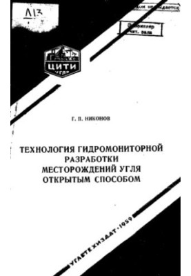 Technology of hydro-monitoring development of coal deposits in an open way