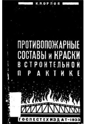 Протипожежні склади та фарби в будівельній практиці