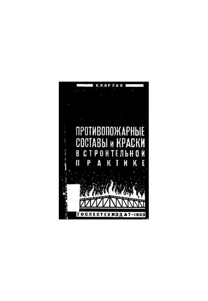 Протипожежні склади та фарби в будівельній практиці