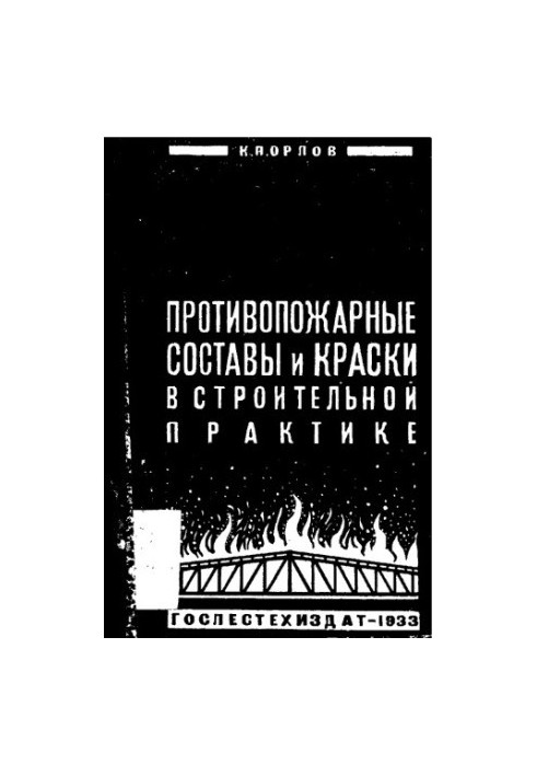 Протипожежні склади та фарби в будівельній практиці