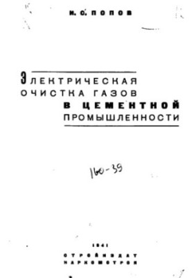 Электрическая очистка газов в цементной промышленности
