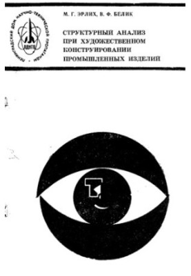 Структурный анализ при художественном конструировании промышленных изделий