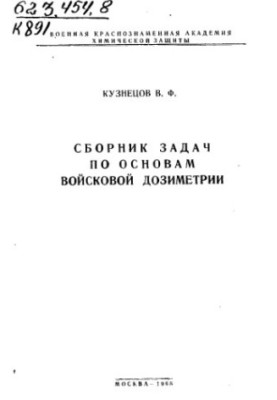 A collection of tasks on the basics of military dosimetry