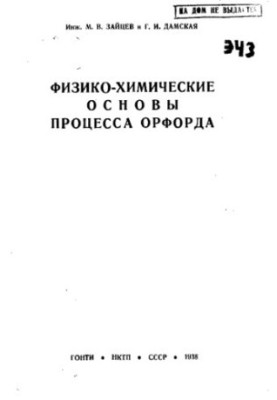 Фізико-хімічні основи процесу Орфорда