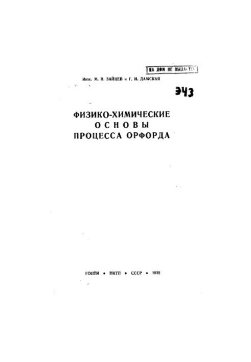 Фізико-хімічні основи процесу Орфорда