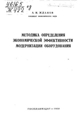 Методика определения экономической эффективности модернизации оборудования