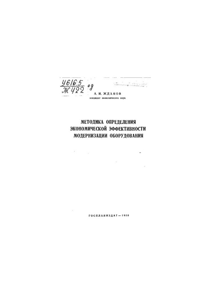 Методика определения экономической эффективности модернизации оборудования