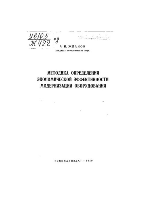 Методика определения экономической эффективности модернизации оборудования