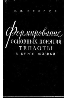 Formation of the basic concepts of heat in the course of physics
