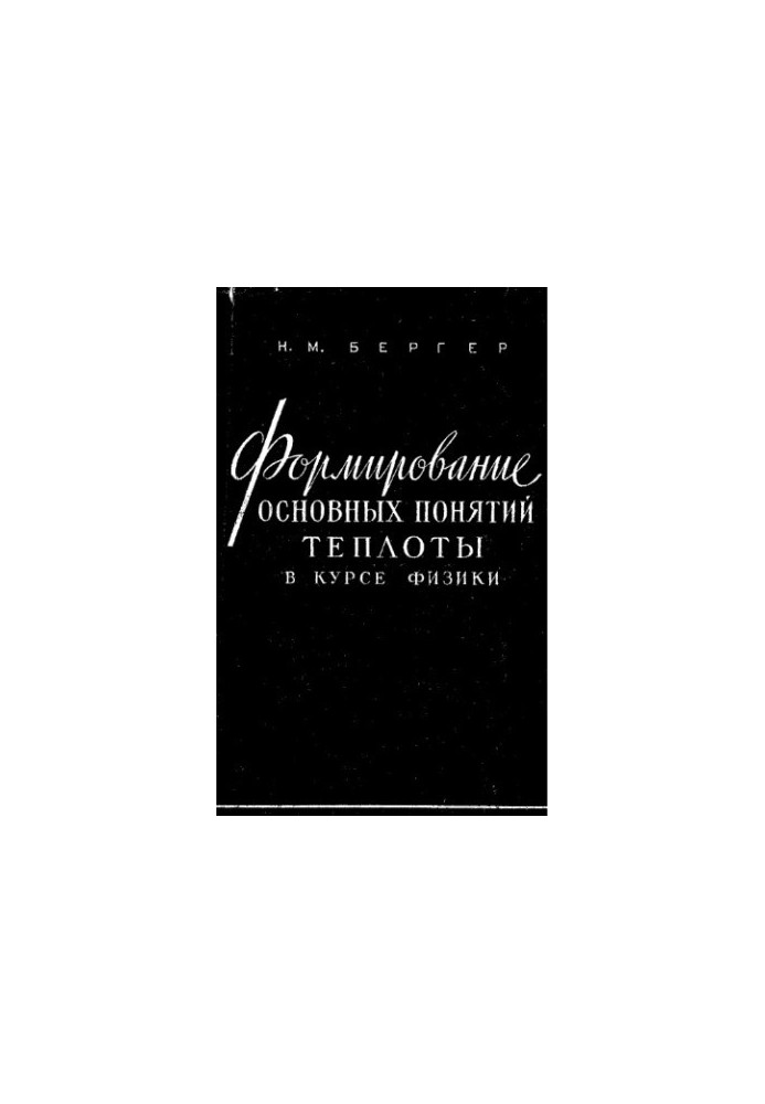 Formation of the basic concepts of heat in the course of physics