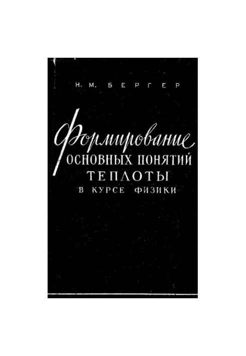 Formation of the basic concepts of heat in the course of physics