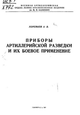 Artillery reconnaissance devices and their combat use