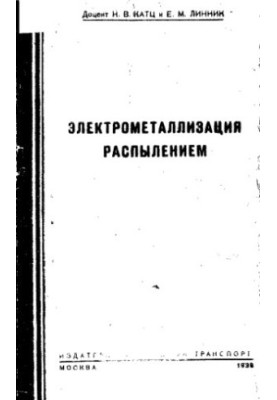 Электрометаллизация распылением