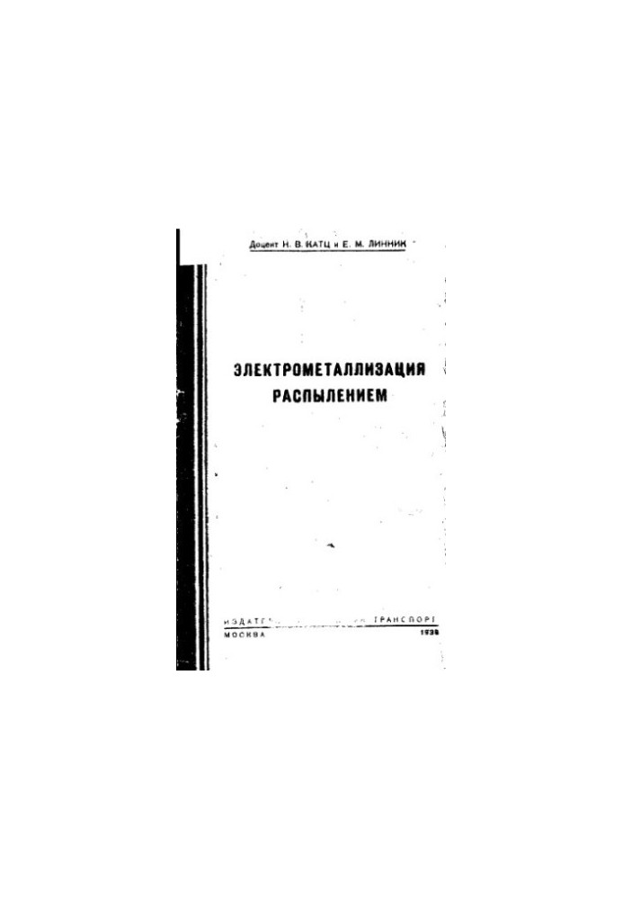 Электрометаллизация распылением