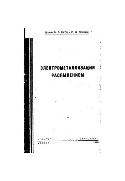 Электрометаллизация распылением
