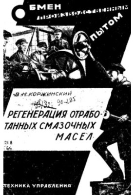 Регенерация отработанных смазочных масел
