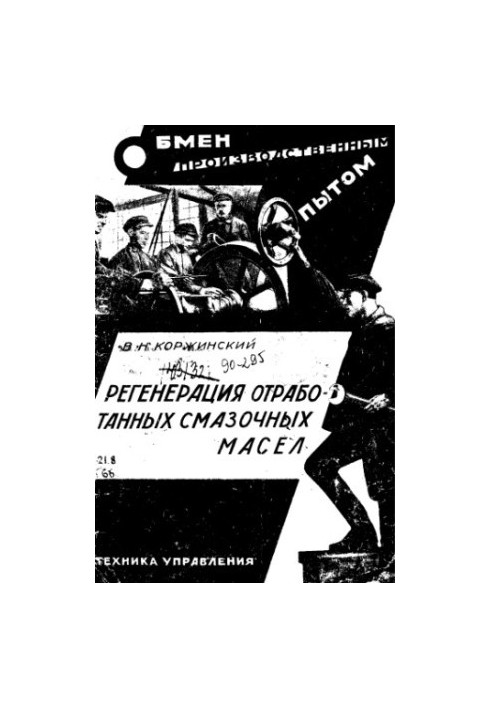 Регенерация отработанных смазочных масел
