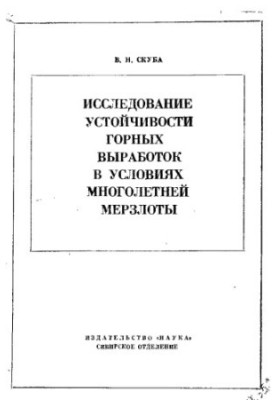 Дослідження стійкості гірських виробок в умовах багаторічної мерзлоти